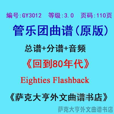 3.0级回到年代管乐团总谱