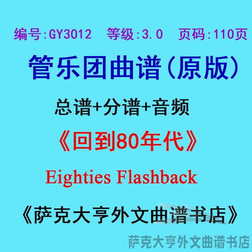 3.0级回到年代管乐团总谱