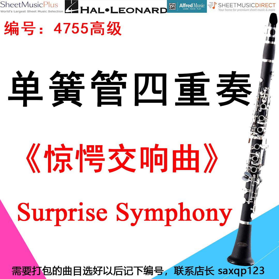 单簧管四重奏4755高级《惊愕交响曲》海顿 Surprise Symphony