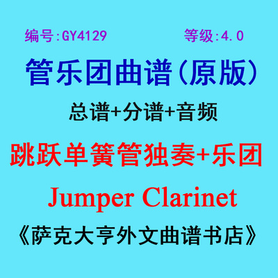 4.0级跳跃单簧管独奏乐团