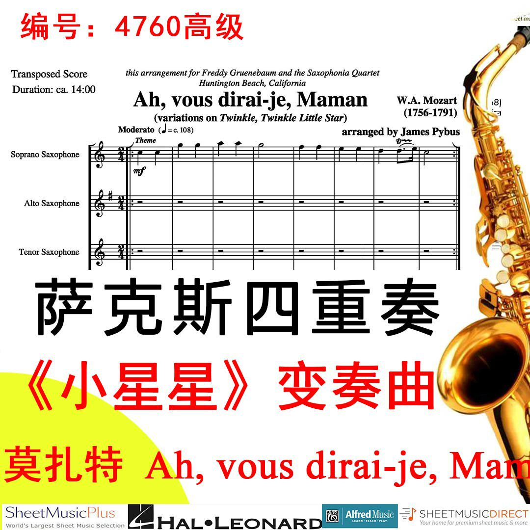 萨克斯四重奏4760高级《小星星》变奏曲 莫扎特 Ah, vous dirai