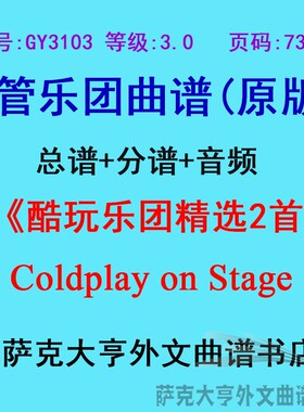 GY3103(3.0级)酷玩乐团精选2首 Coldplay on Stage管乐总谱+分谱
