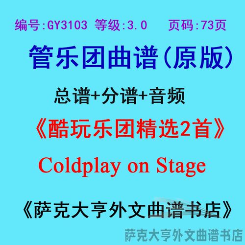 3.0级酷玩乐团精选管乐团总谱