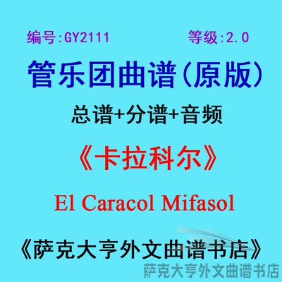 2.0级卡拉科尔管乐团总谱总谱