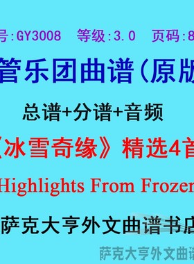 GY3008(3.0级)《冰雪奇缘》精选（4首）Frozen管乐合奏总谱+分谱