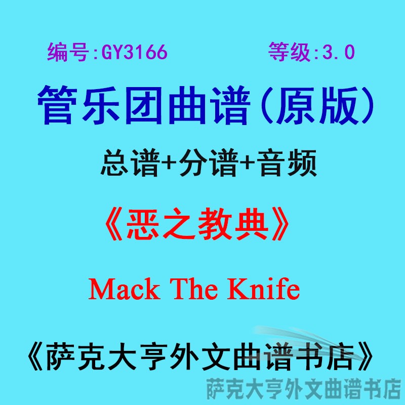 3.0级恶之教典管乐团总谱管乐团总谱