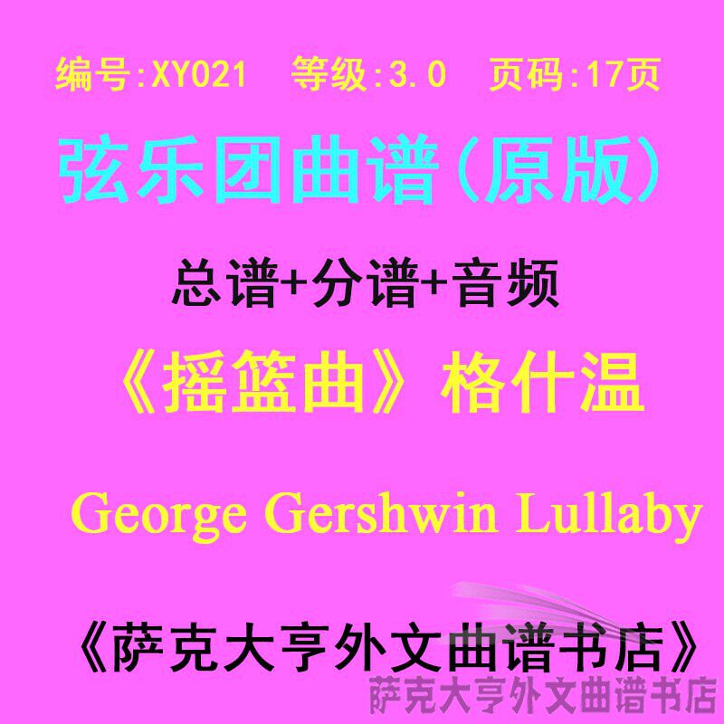 XY021-(3.0级) 摇篮曲（格什温）弦乐合奏总谱+分谱Lullaby
