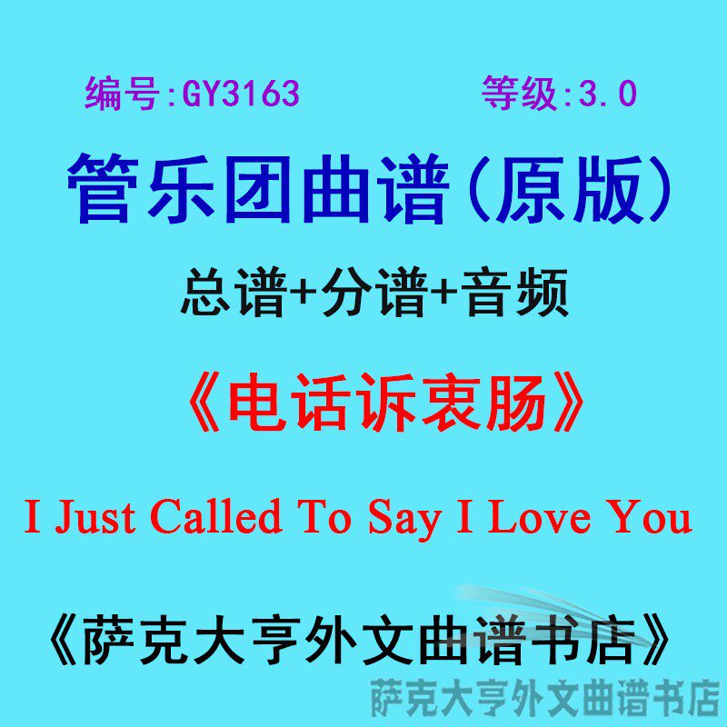 GY3163(3.0级)电话诉衷肠I Just Called T管乐团合奏总谱+分谱