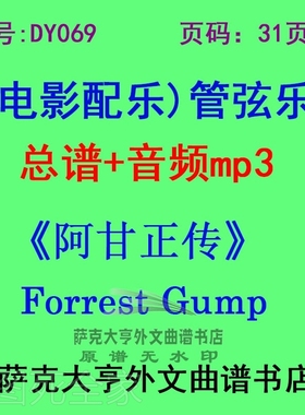 DY069-《阿甘正传》Forrest Gump电影配乐总谱 管弦乐团总谱+mp3