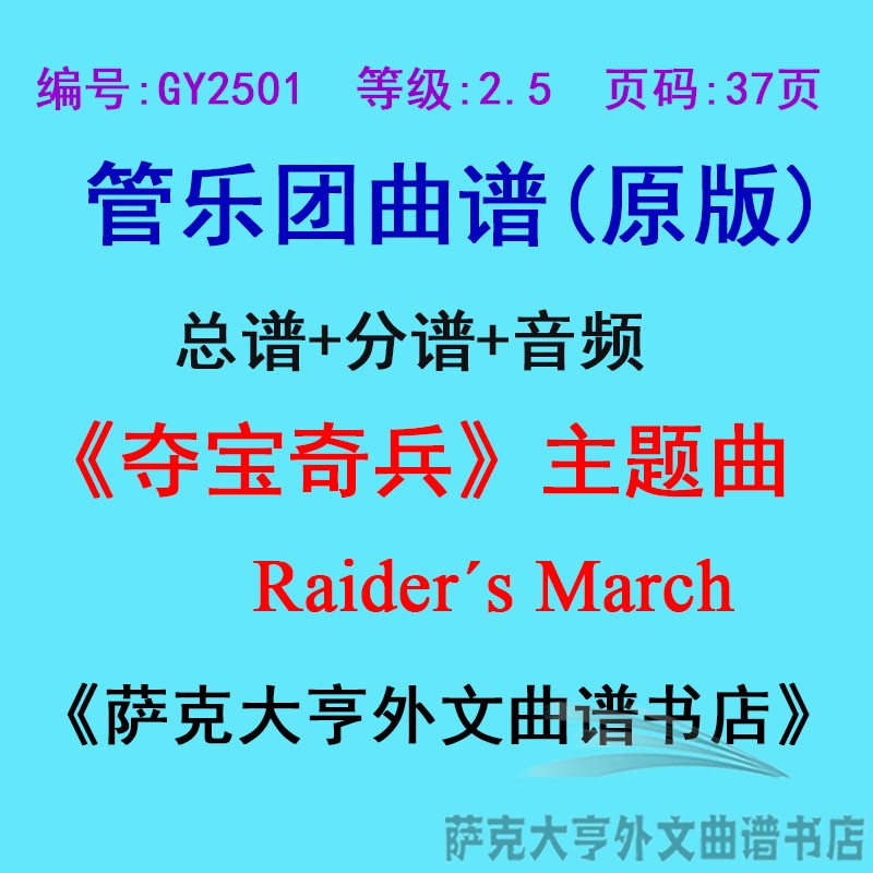 GY2501(2.5级)《夺宝奇兵》主题曲Raiders March管乐总谱+分谱