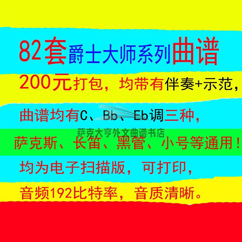 82本爵士大师系列曲谱,200元打包,均带有伴奏音频+示范音频