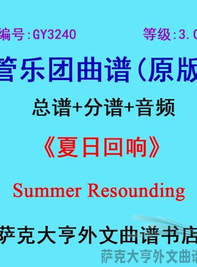 GY3240(3.0级)夏日回响Summer Resounding管乐团合奏总谱+分谱