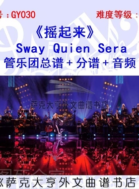 GY030-摇起来 管乐团总谱+分谱+音频 Sway Quien Sera