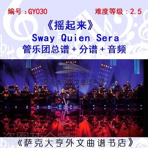 GY030-摇起来 管乐团总谱+分谱+音频 Sway Quien Sera