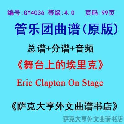 4.0级舞台埃里克管乐团总谱
