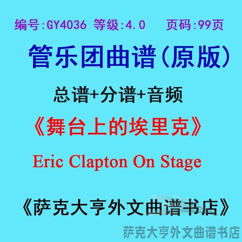 4.0级舞台埃里克管乐团总谱