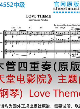 木管四重奏4552中级《天堂电影院》主题曲(+钢琴)