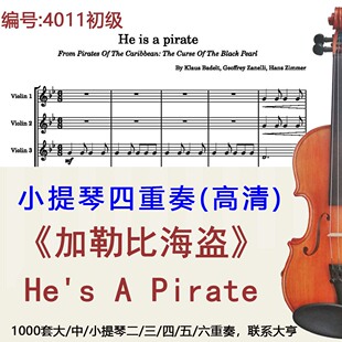 小提琴四重奏4011 初级《加勒比海盗》汉斯·季默 He's A Pirate