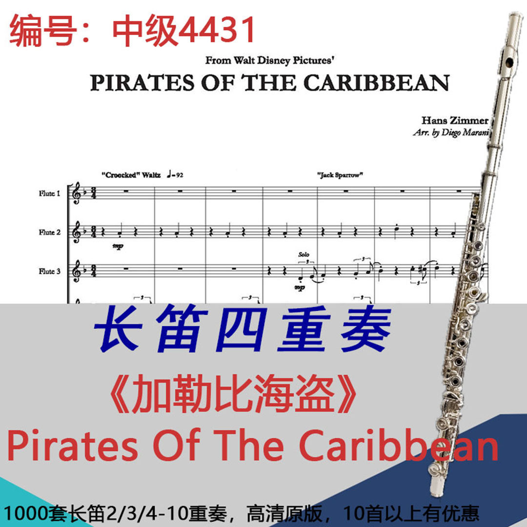 长笛四重奏乐谱4431中级《加勒比海盗》Pirates Of The Caribbean