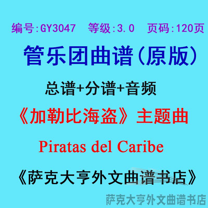 GY3047(3.0级)加勒比海盗主题曲Piratas del定制BX管乐总谱分谱