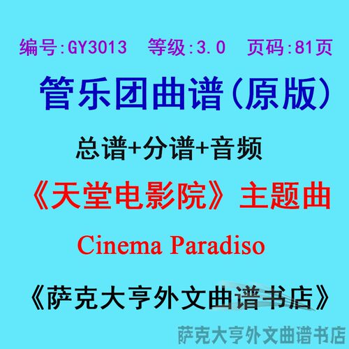 GY3013(3.0级)《天堂电影院》主题曲Cinema Paradis管乐总谱+分谱