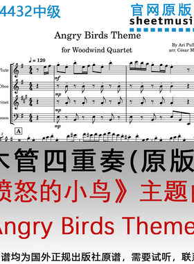 木管四重奏4432中级《愤怒的小鸟》主题曲Angry Birds Theme