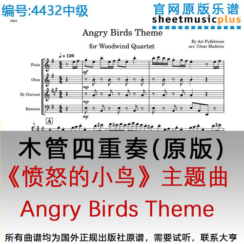 木管四重奏4432中级《愤怒的小鸟》主题曲Angry Birds Theme