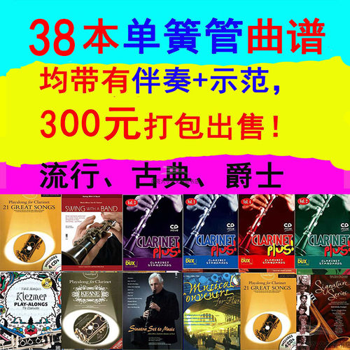 38套单簧管黑管曲谱，均带有伴奏+示范音频，约500多首，免费更新