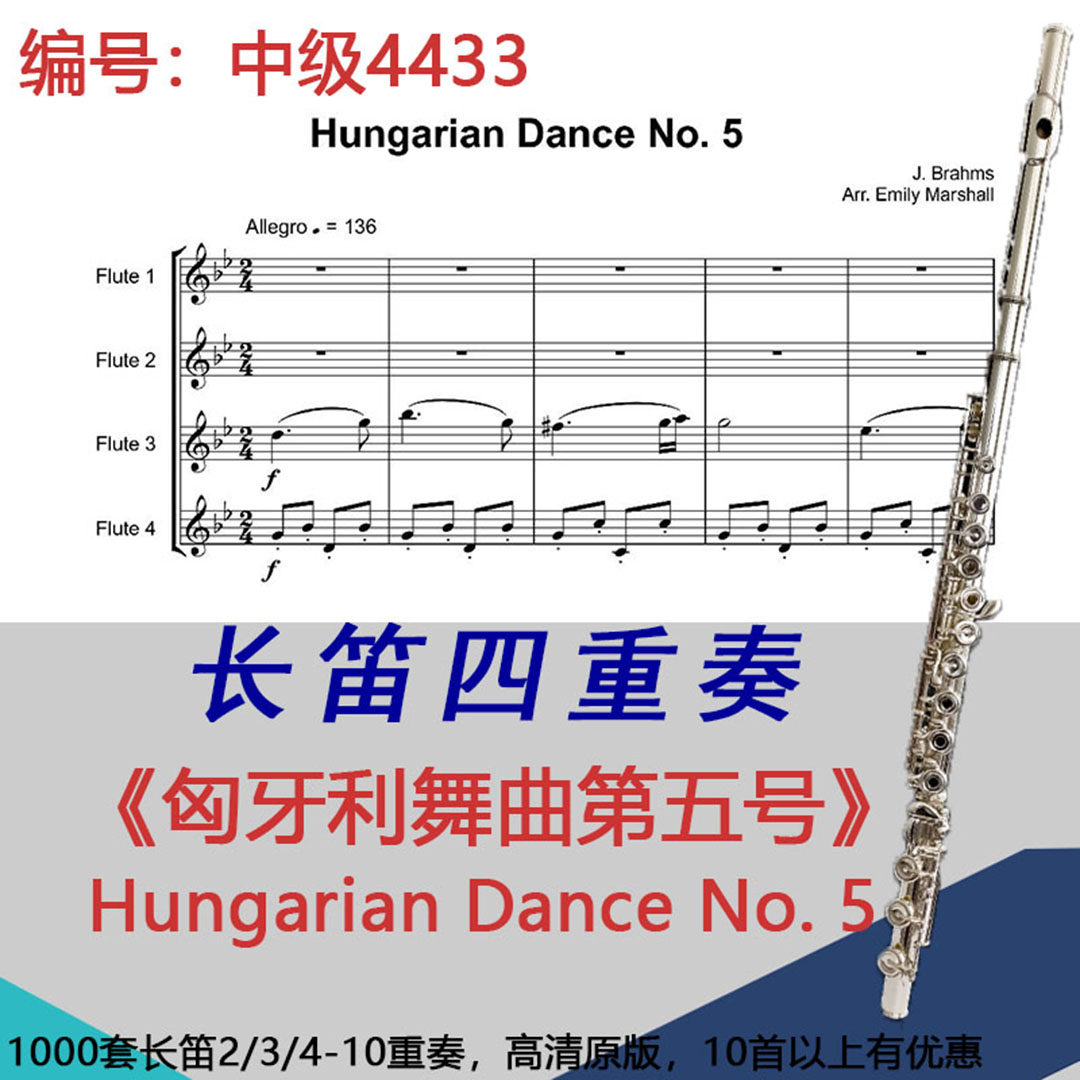 长笛四重奏乐谱4433中级《匈牙利舞曲第五号》勃拉姆斯