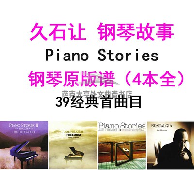 久石原版钢琴谱故事4本全集