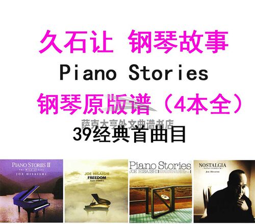 久石原版钢琴谱故事4本全集