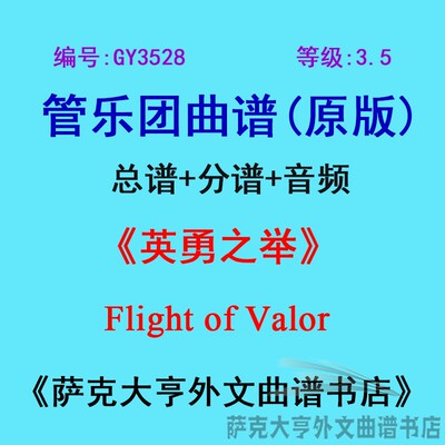 3.5级英勇之举管乐团总谱