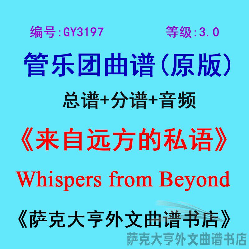 3.0级来自远方私语管乐团总谱