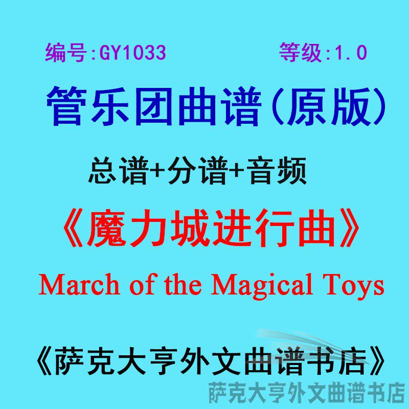GY1033(1.0级)魔力城进行曲 March Magical Toys管乐团总谱+分谱