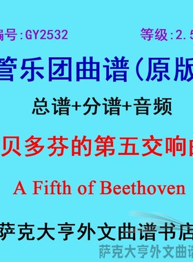 GY2532(2.5级)贝多芬第五交响曲A Fifth of Beethoven管乐总+分谱