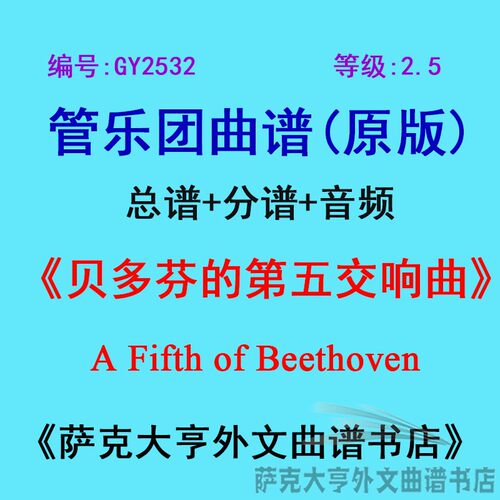 2.5级贝多芬第五交响曲五线谱曲谱