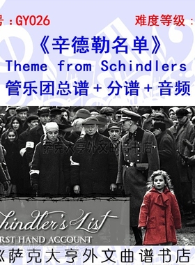 特价GY026《辛德勒名单》 管乐团总谱+分谱+音频 Schindlers List