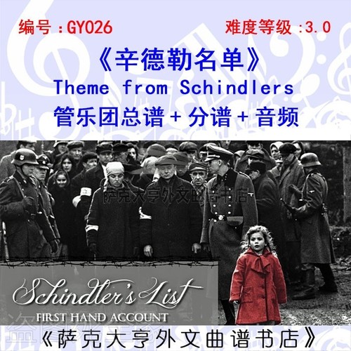 特价GY026《辛德勒名单》 管乐团总谱+分谱+音频 Schindlers List