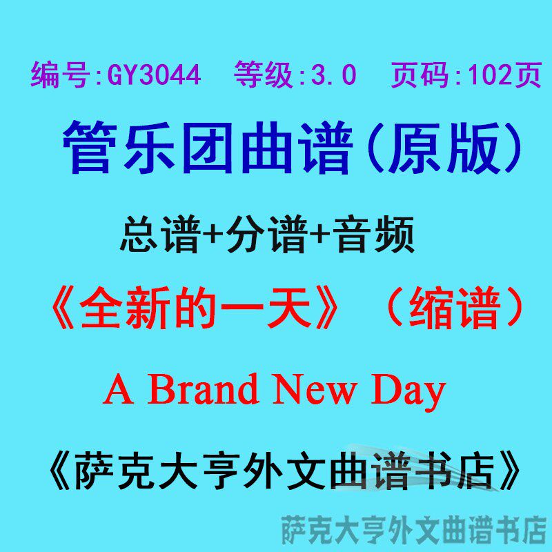 GY3044(3.0级)全新的一天（缩谱）A Brand New Day管乐总谱+分谱