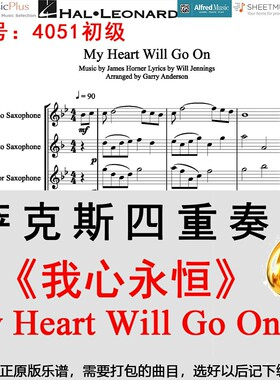 萨克斯四重奏4051初《我心永恒》泰坦尼克号My Heart Will Go On
