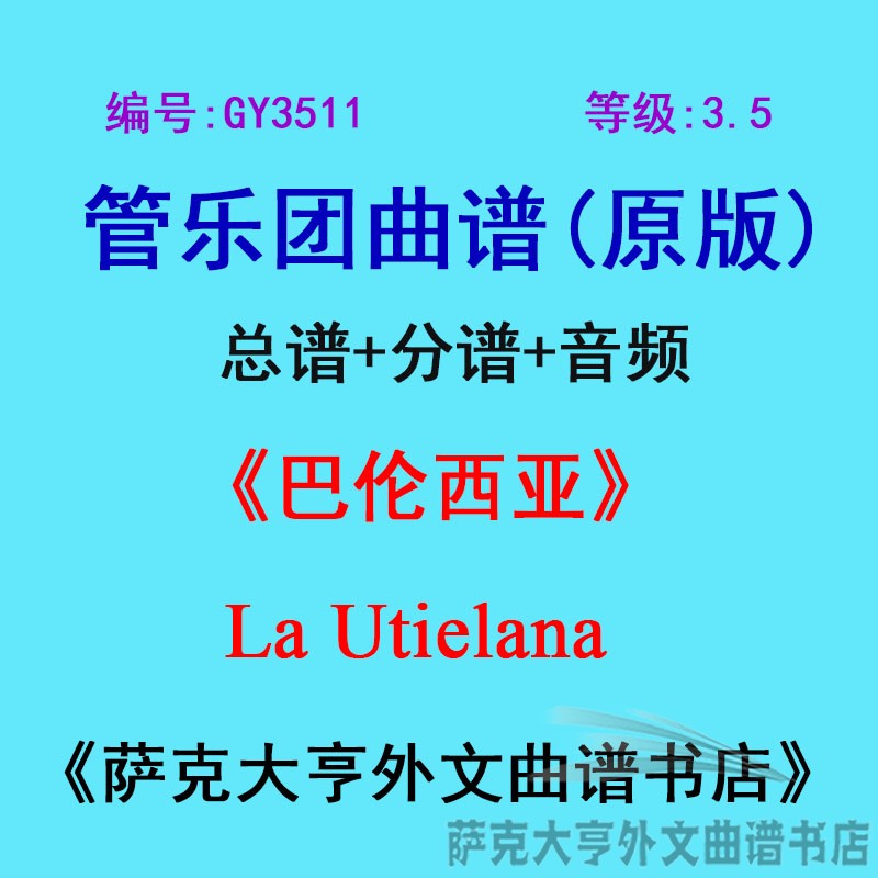 3.5级巴伦西亚乐团合奏总谱