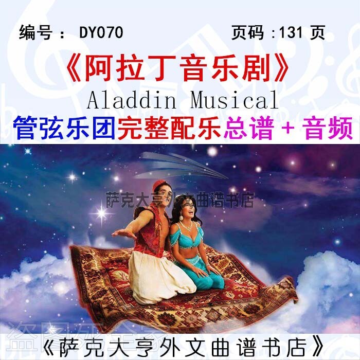 阿拉丁音乐剧完整总谱