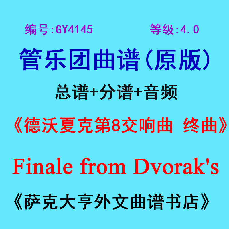 GY4145(4.0级) 德沃夏克第8交响曲 终曲  管乐团总谱+分谱