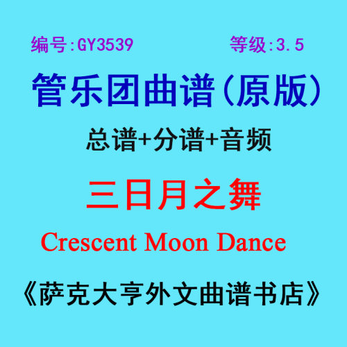 3.5级日月之舞管乐团总谱
