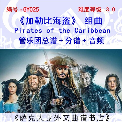 特价GY025-《加勒比海盗》组曲（5首）总谱+分谱+音频  Caribbean