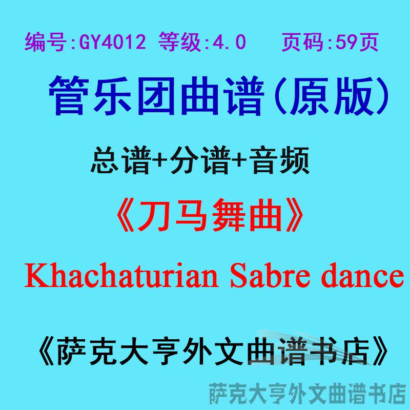 GY4012(4.0级)刀马舞曲Khachaturian Sabre dance定制管总谱+分谱