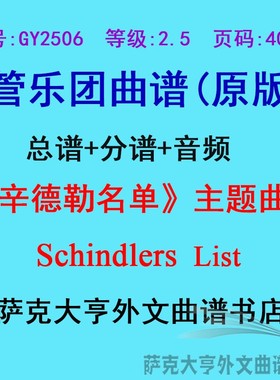 GY2506(2.5级)《辛德勒名单》主题Schindlers List管乐总谱+分谱