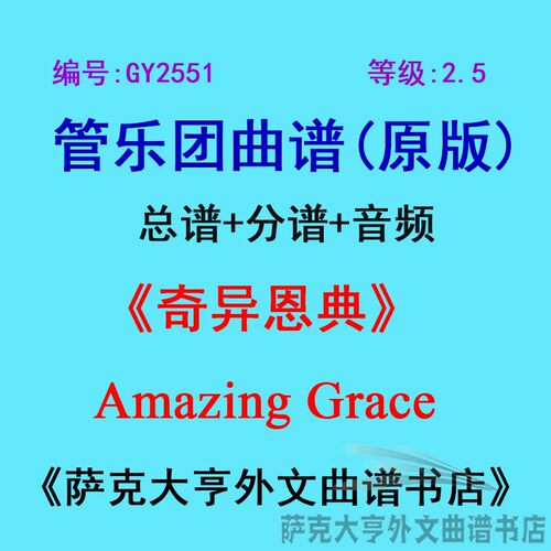 2.5级奇异恩典管乐团总谱