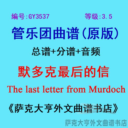 GY3537(3.5级) 默多克最后的信The last letter管乐团总谱+分谱