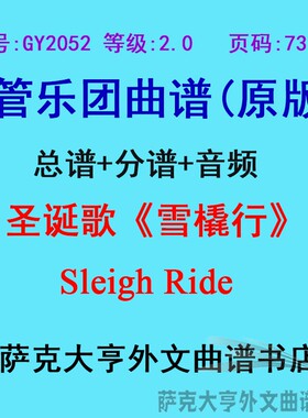 GY2052(2.0级)圣诞歌《雪橇行》2 Sleigh Ride管乐合奏总谱+分谱
